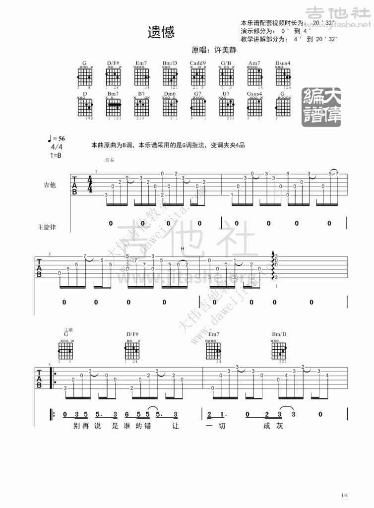 遗憾吉他谱(图片谱,弹唱,大伟吉他,教程)_许美静_www.daweijita.com_遗憾_1-754x1024.gif