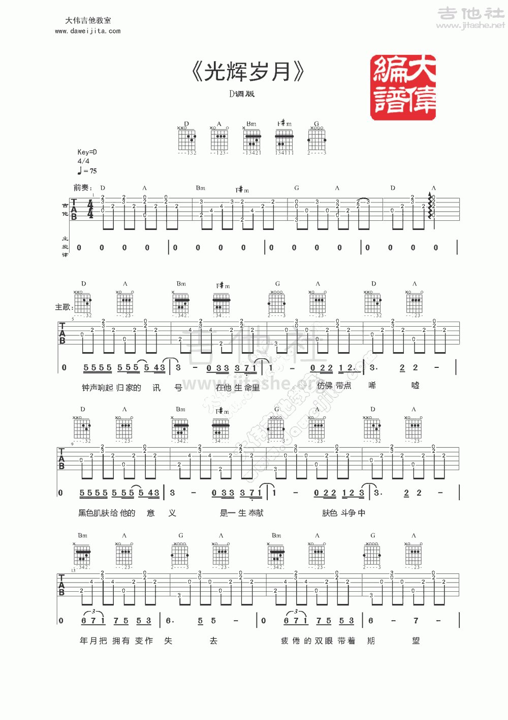 光辉岁月吉他谱(图片谱,弹唱,大伟吉他,教程)_Beyond_www.daweijita.com_光辉岁月_1.gif