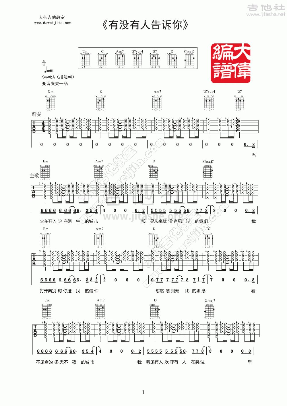 有没有人告诉你吉他谱(图片谱,弹唱,大伟吉他,教程)_陈楚生_www.daweijita.com_有没有人告诉你1.gif