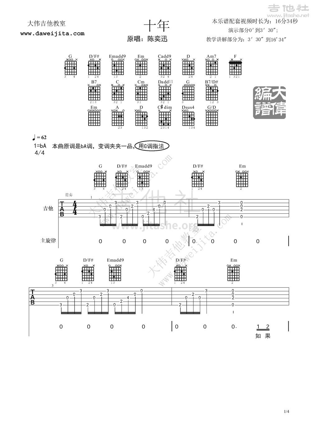 十年吉他谱(图片谱,弹唱,大伟吉他,教程)_陈奕迅(Eason Chan)_十年0723_页面_1.jpg
