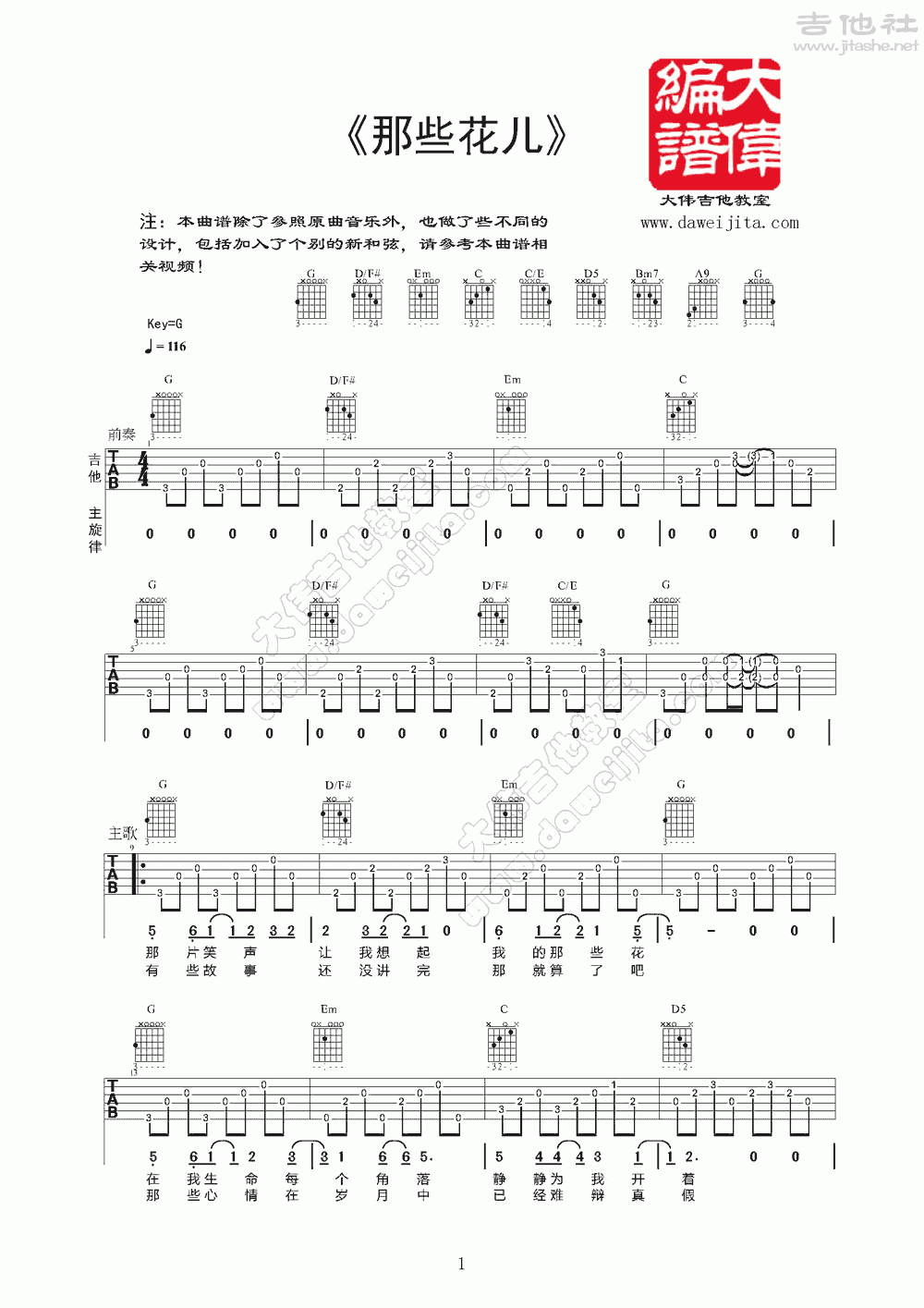 那些花儿吉他谱(图片谱,弹唱,大伟吉他,教程)_朴树_www.daweijita.com那些花儿1.gif