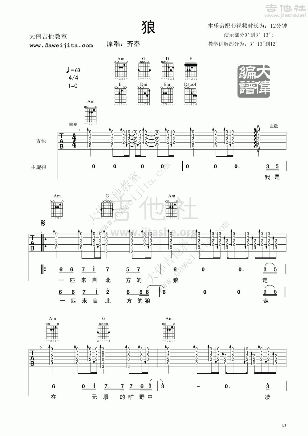 狼吉他谱(图片谱,弹唱,大伟吉他,教程)_齐秦_www.daweijita.com_齐秦_狼_tab1.gif