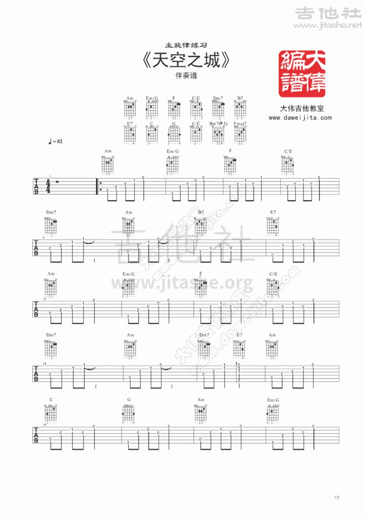 打印:天空之城(伴奏)吉他谱_动漫游戏(ACG)_www.daweijita.com_天空之城_伴奏_1-723x1024.gif