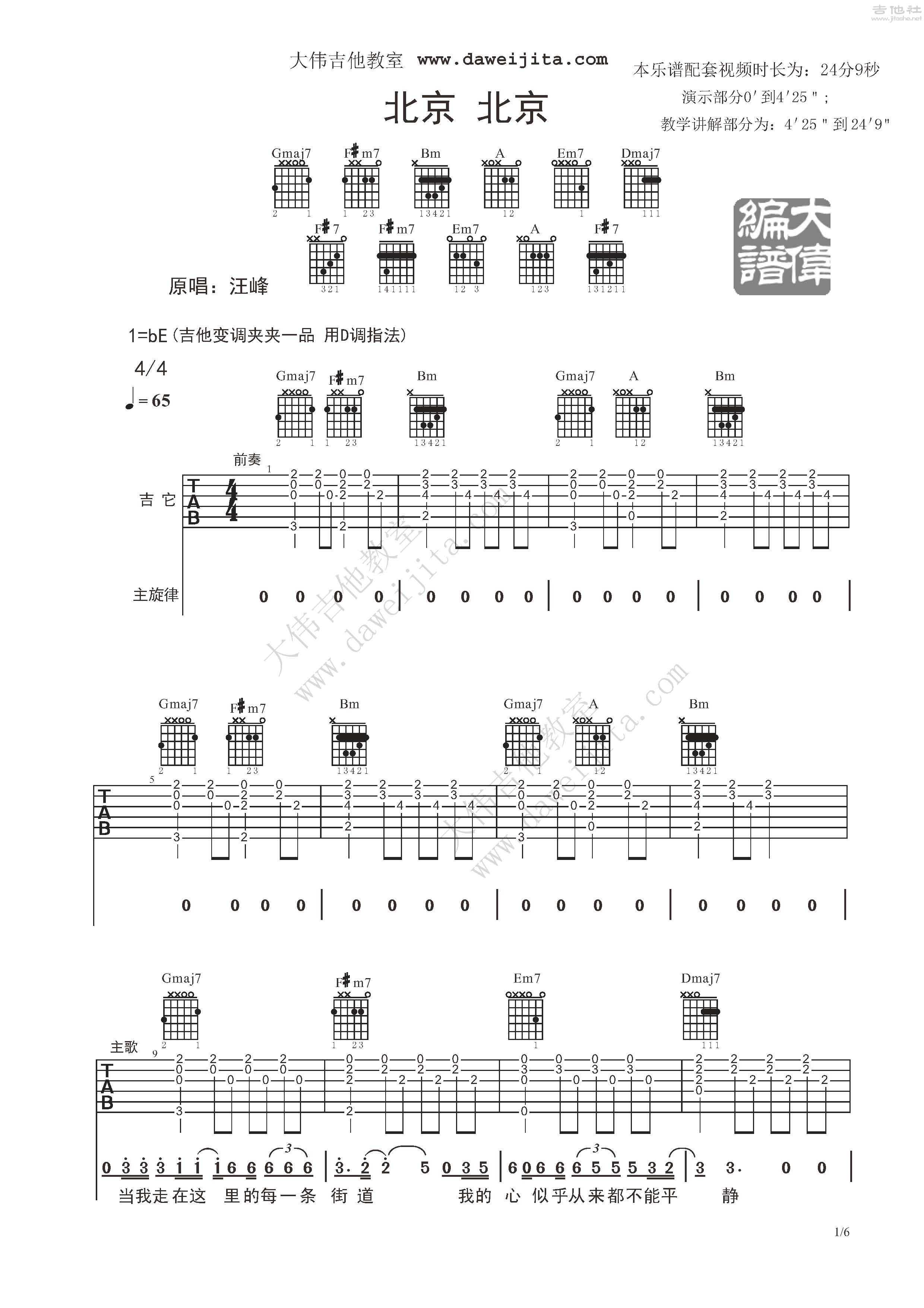 北京北京吉他谱(图片谱,弹唱,大伟吉他,教程)