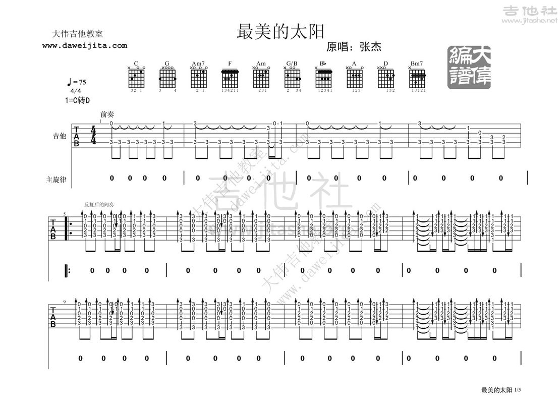 最美的太阳吉他谱(图片谱,弹唱,大伟吉他,教程)_张杰(Jason Zhang)_张杰-最美的太阳_页面_1.jpg