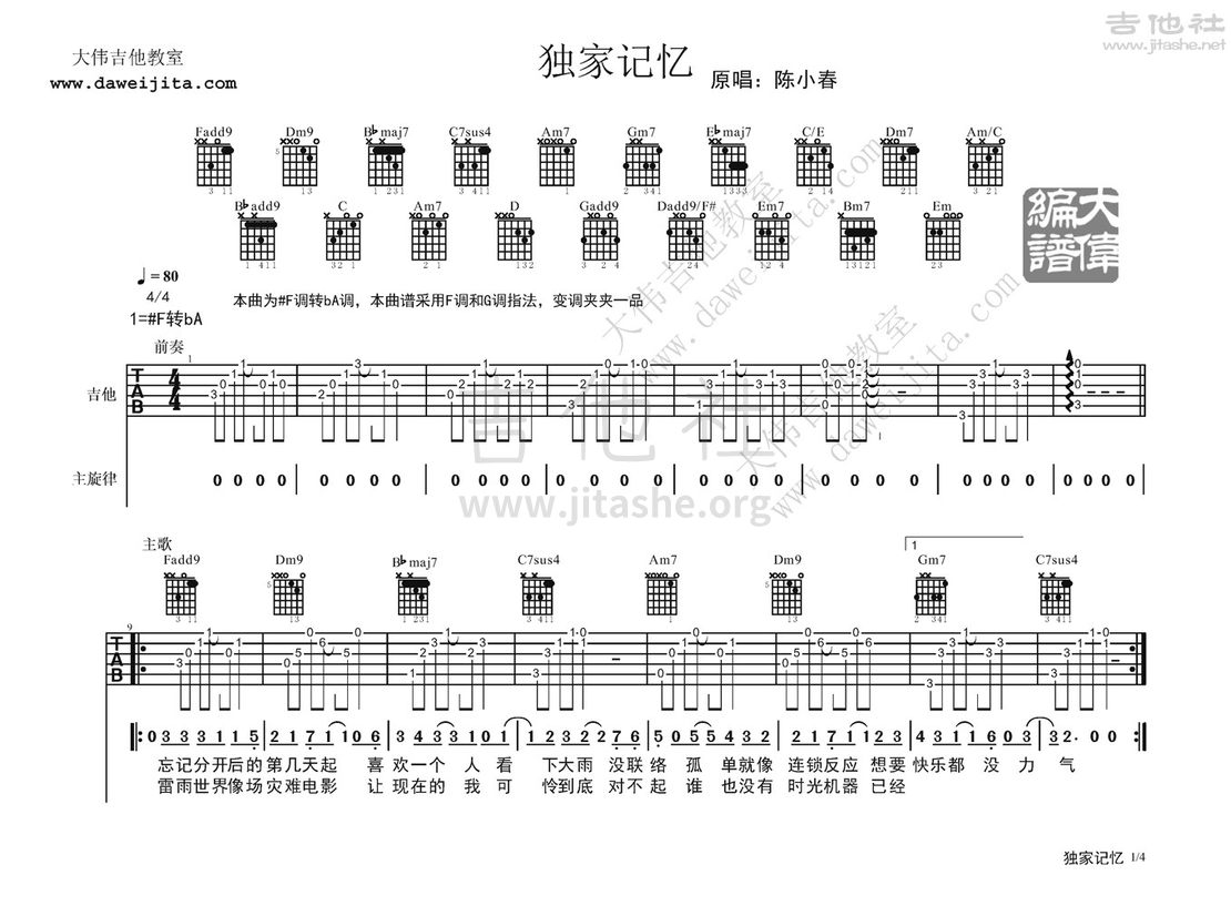 独家记忆吉他谱(图片谱,弹唱,大伟吉他,教程)_陈小春(Jordan Chan)_陈小春-独家记忆_页面_1.jpg