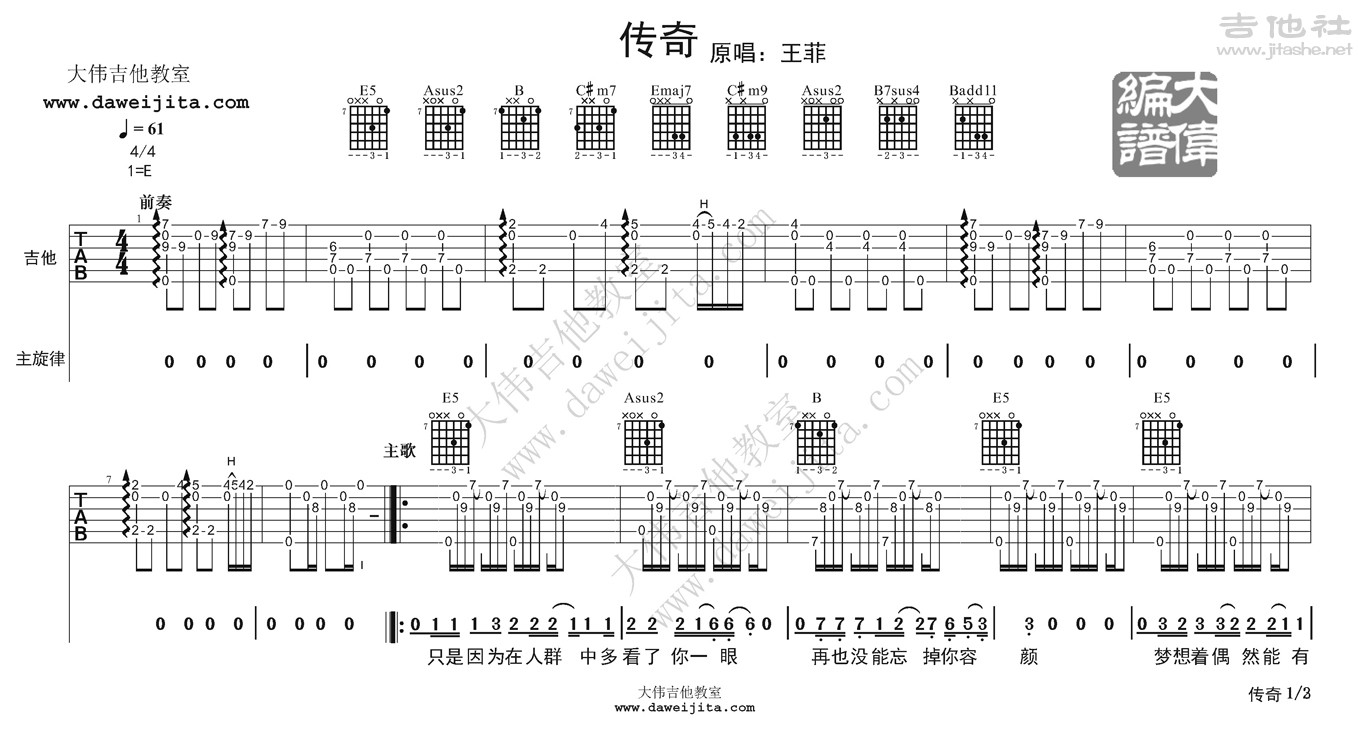 传奇吉他谱(图片谱,弹唱,大伟吉他,教程)_王菲(Faye Wong)_王菲-传奇0702ok_2_页面_1.jpg