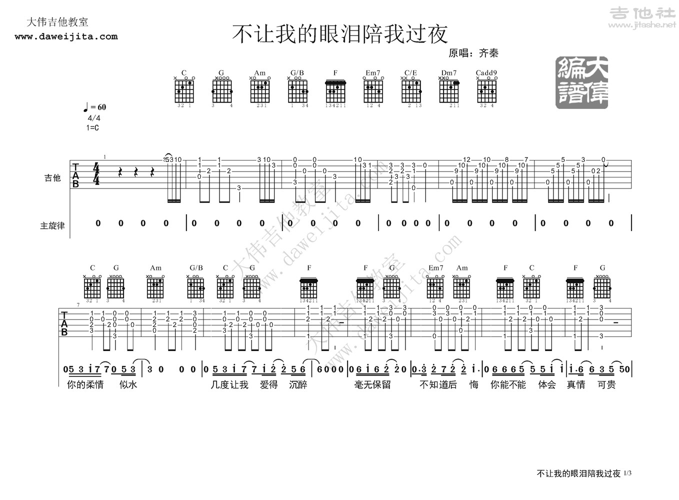 不让我的眼泪陪我过夜吉他谱(图片谱,弹唱,大伟吉他,教程)_齐秦_齐秦-不让我的眼泪陪我过夜ok_页面_1.jpg