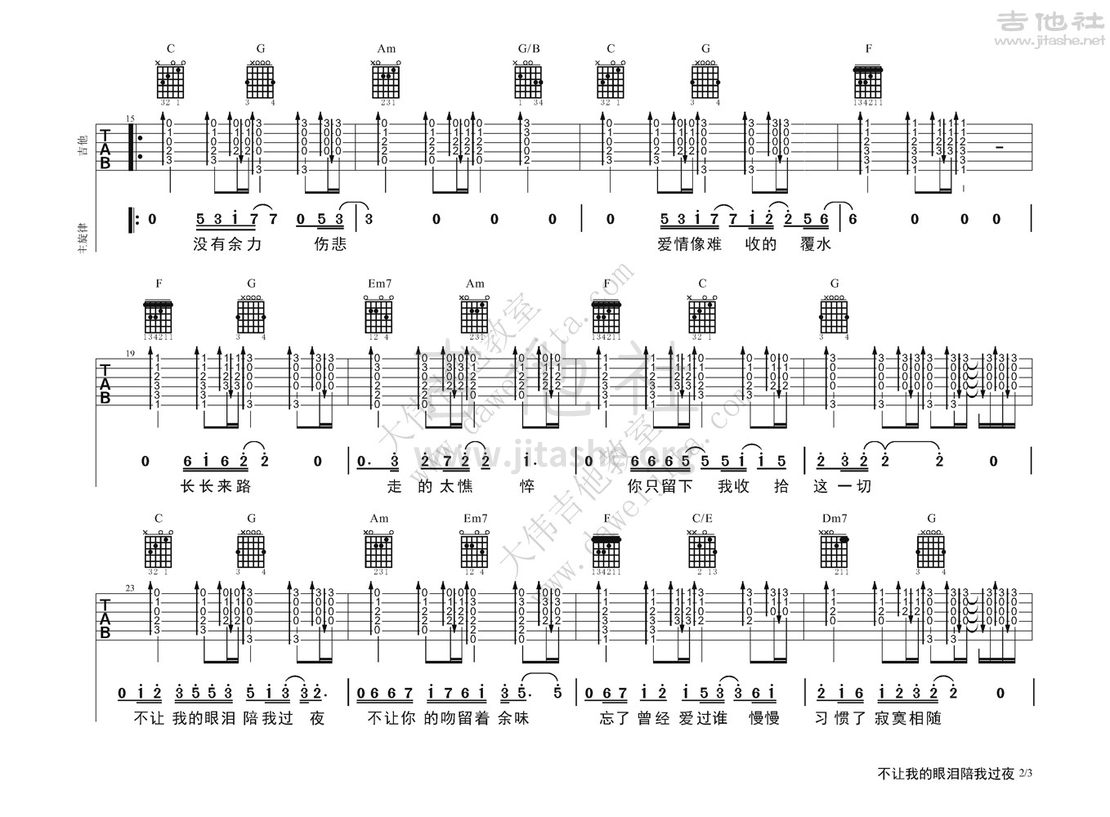不让我的眼泪陪我过夜吉他谱(图片谱,弹唱,大伟吉他,教程)_齐秦_齐秦-不让我的眼泪陪我过夜ok_页面_2.jpg
