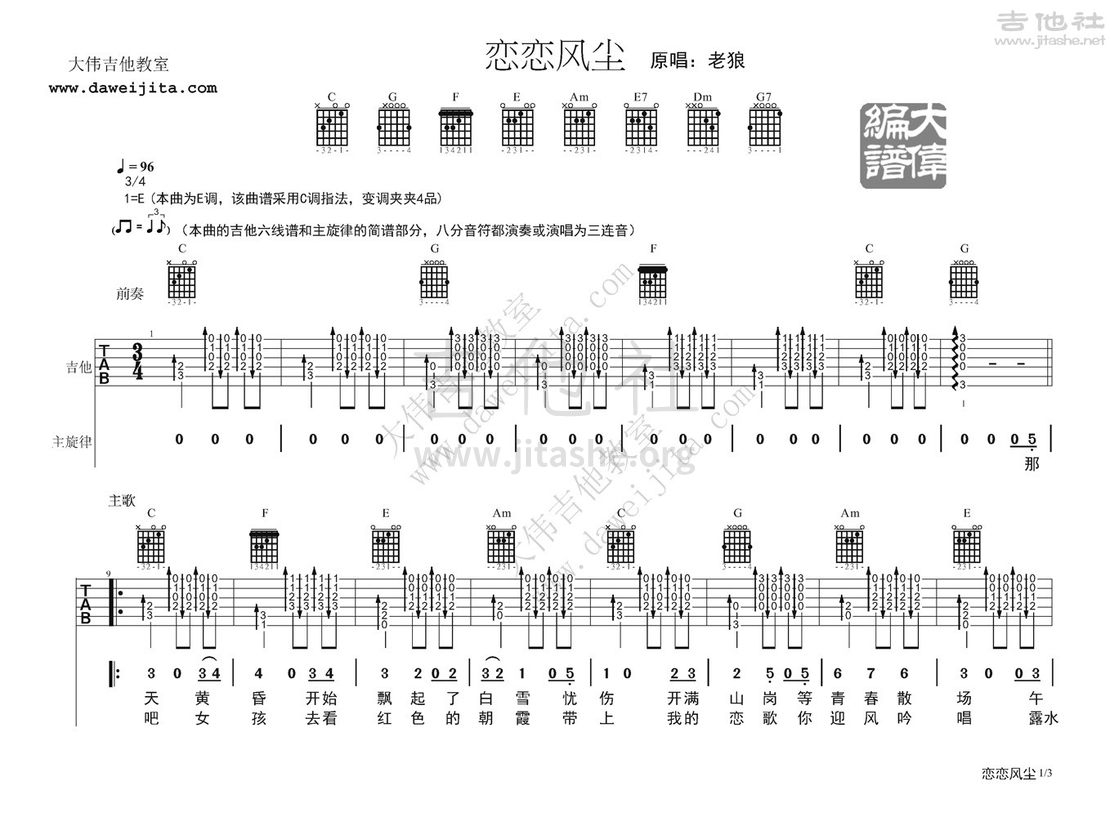 恋恋风尘吉他谱(图片谱,弹唱,大伟吉他,教程)_老狼(王阳)_老狼-恋恋风尘0531ok_页面_1.jpg