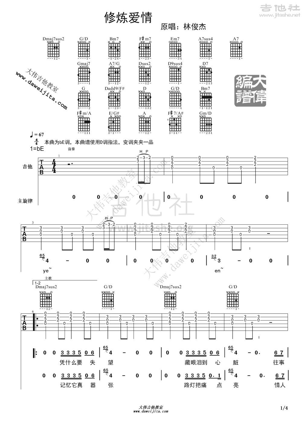 修炼爱情吉他谱(图片谱,弹唱,大伟吉他,教程)_林俊杰(JJ)_xiulianaiqing_1.jpg