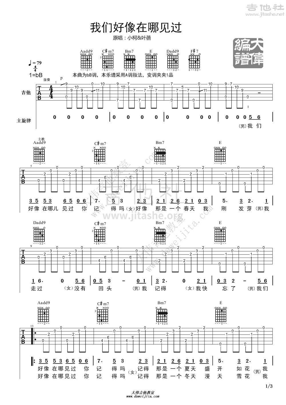 我们好像在哪见过吉他谱(图片谱,弹唱,大伟吉他,教程)_小柯_我们好像在哪见过_页面_1.jpg