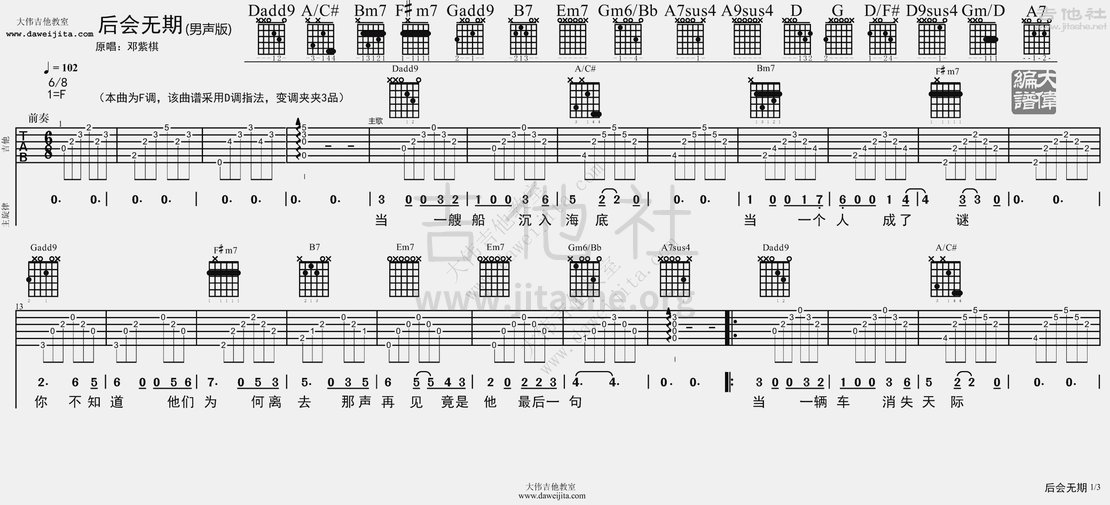后会无期(男声版)吉他谱(图片谱,弹唱,大伟吉他,教程)_邓紫棋(G.E.M.;邓紫棋)_tab_HHYQ_DZQ_1.gif
