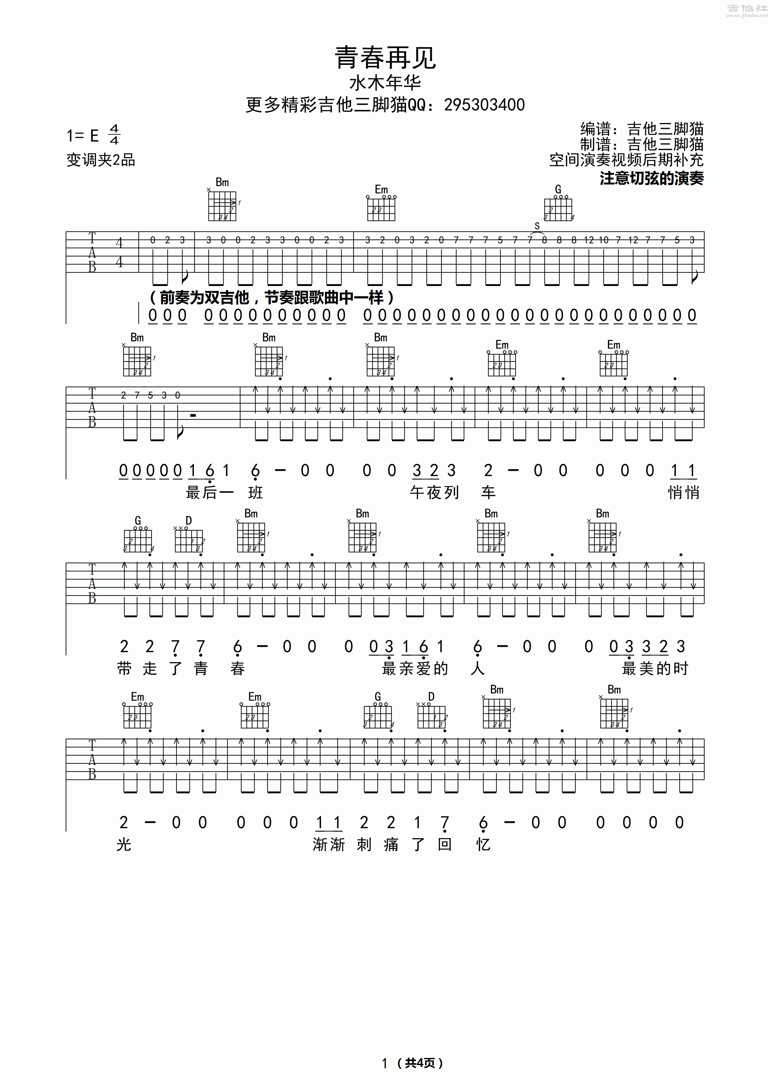 青春再见吉他谱(图片谱,弹唱)_水木年华(卢庚戌/李健;卢庚戌/缪杰/姚勇;卢庚戌/缪杰)_青春再见 1.gif