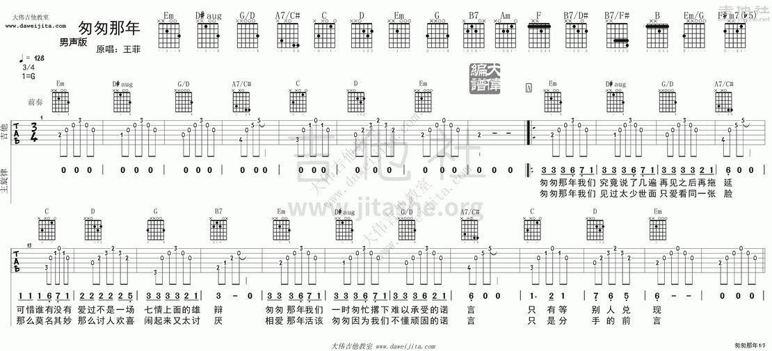 匆匆那年吉他谱(图片谱,男声版,弹唱,教程)_王菲(Faye Wong)_tab_wangfei_congcongnanian_1.gif