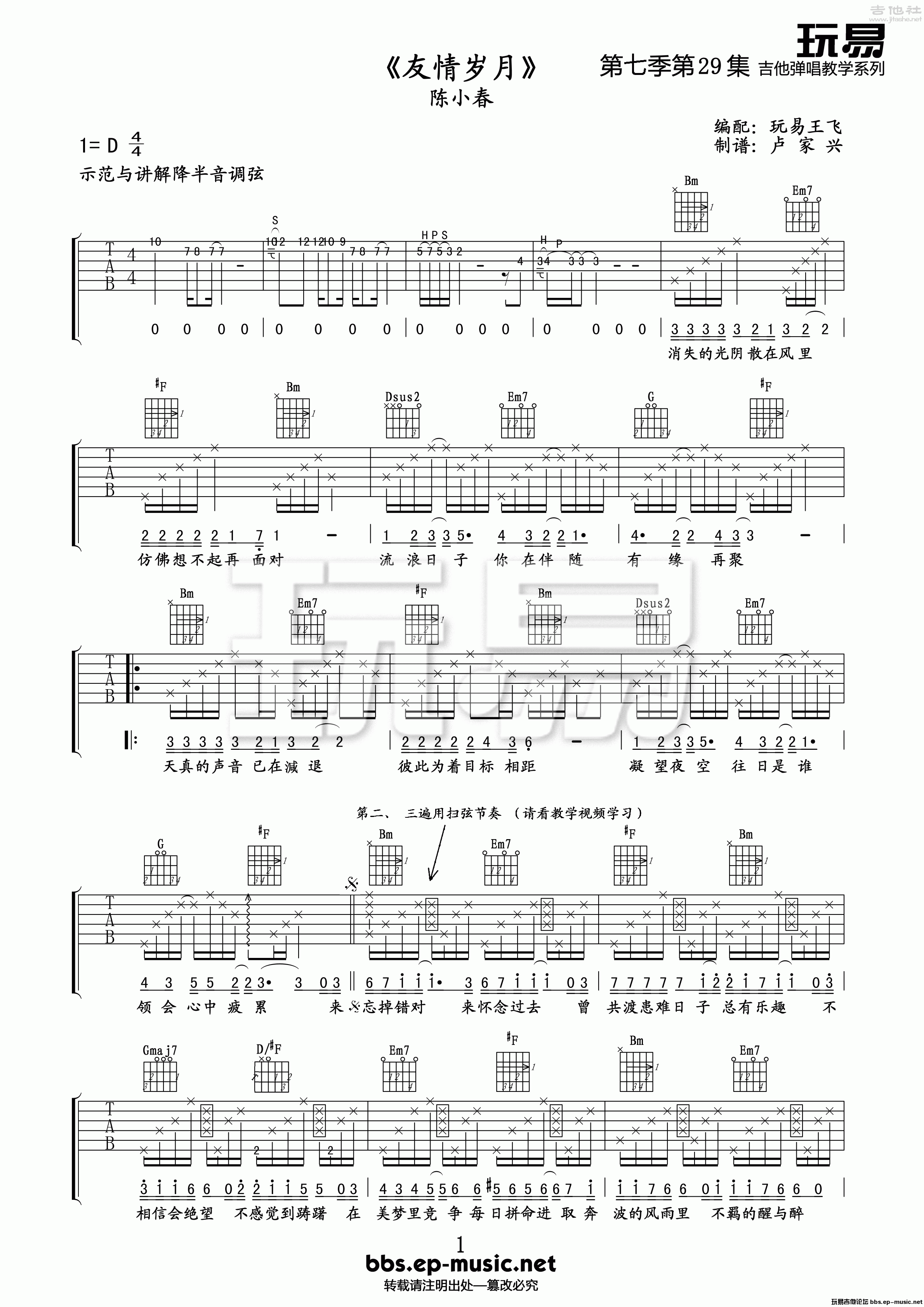 友情岁月(玩易吉他弹唱教程:第七季第29集)吉他谱(图片谱,玩易吉他弹唱教程,弹唱,教程)_郑伊健(Ekin)_第七季第29集《友情岁月》01.gif