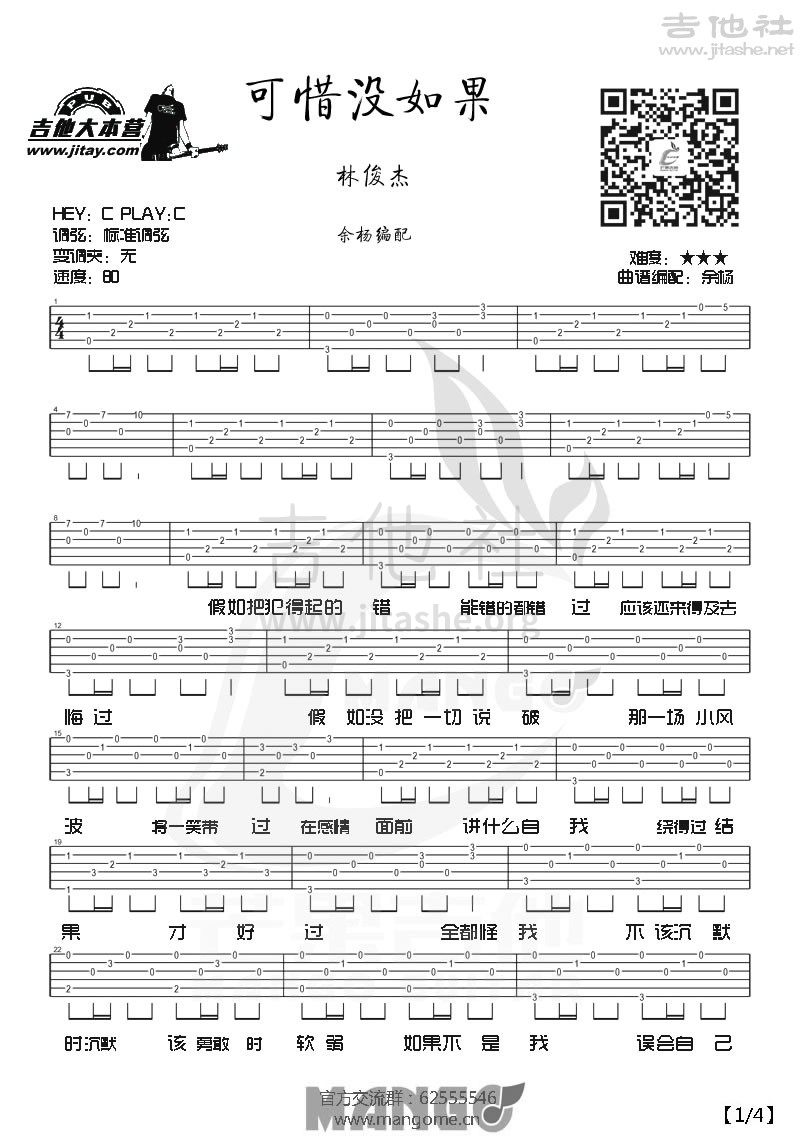 打印:可惜没如果吉他谱_林俊杰(JJ)_1.jpg