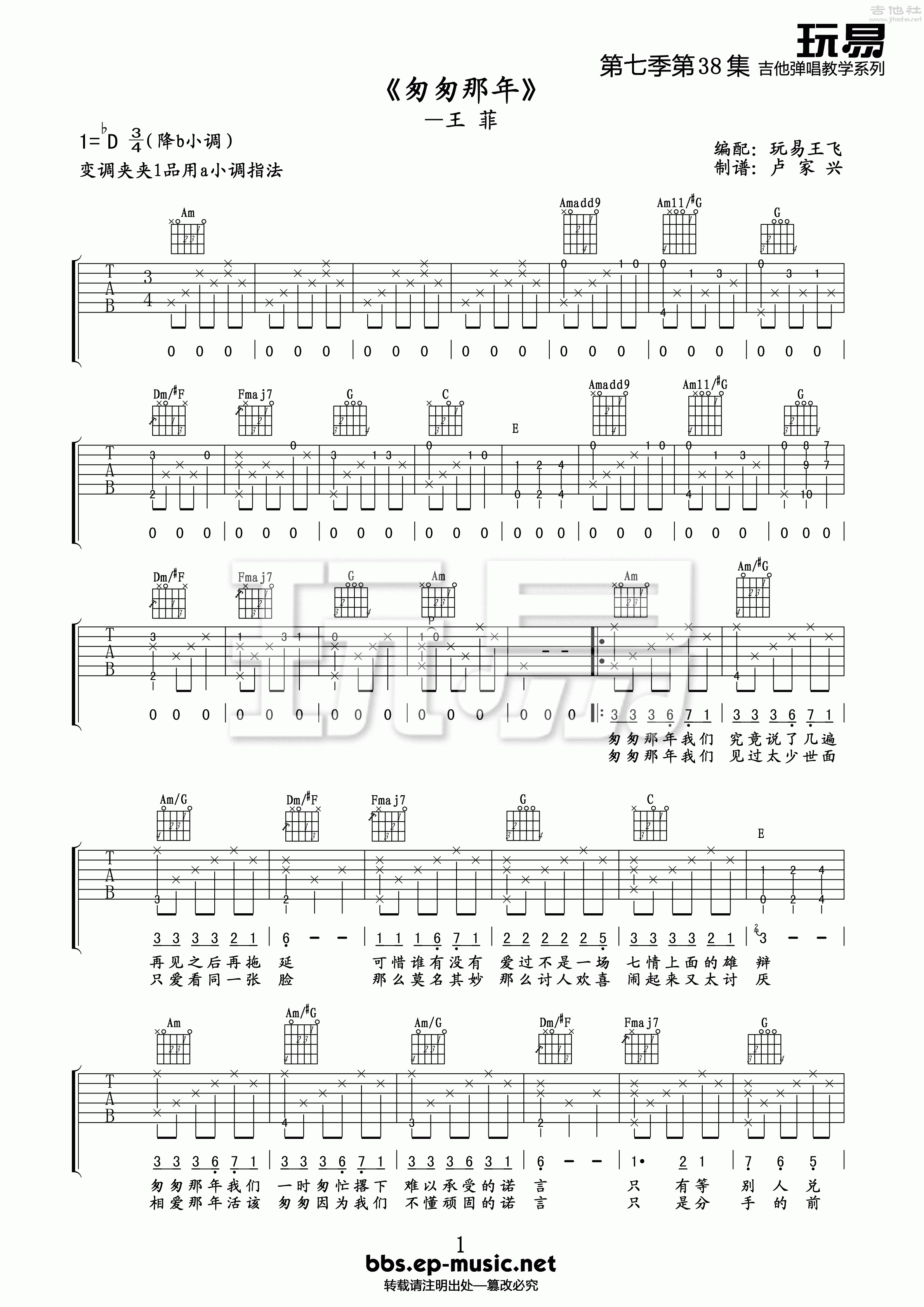 匆匆那年(玩易吉他弹唱教程:第七季第38集)吉他谱(图片谱,玩易吉他弹唱教程,弹唱,教程)_王菲(Faye Wong)_第七季第38集《匆匆那年》01.gif