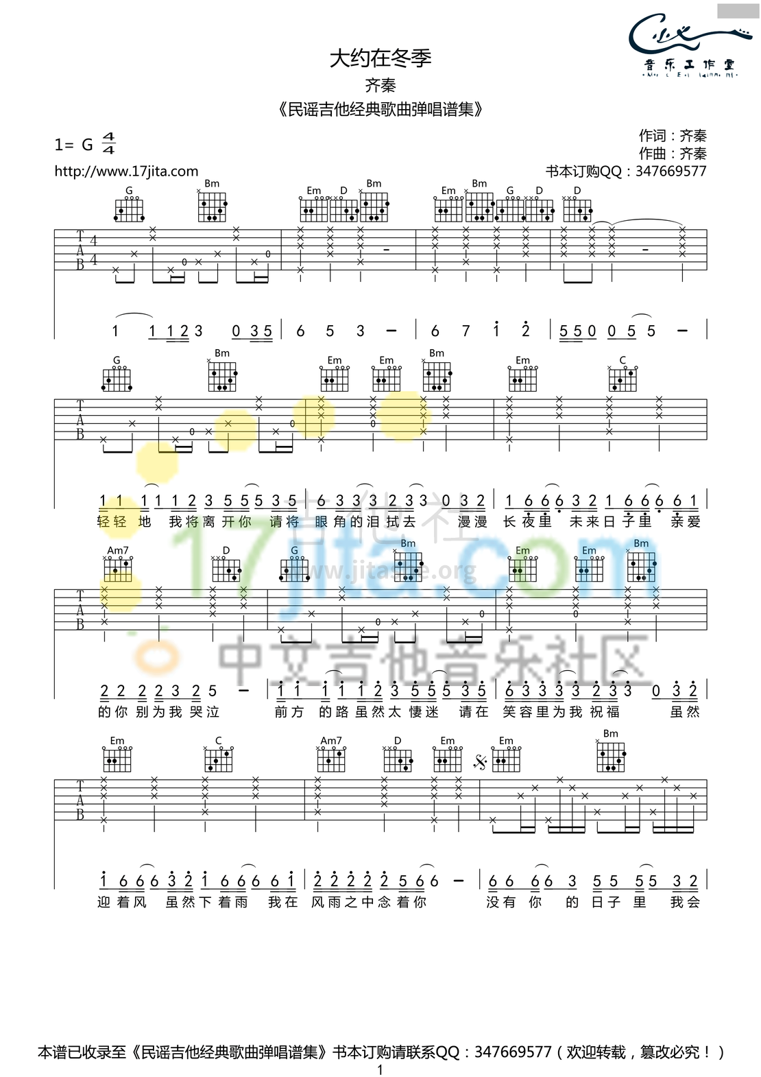 大约在冬季吉他谱(图片谱,弹唱,G调)_齐秦_齐秦《大约在冬季》吉他谱 G调高清版_1.png