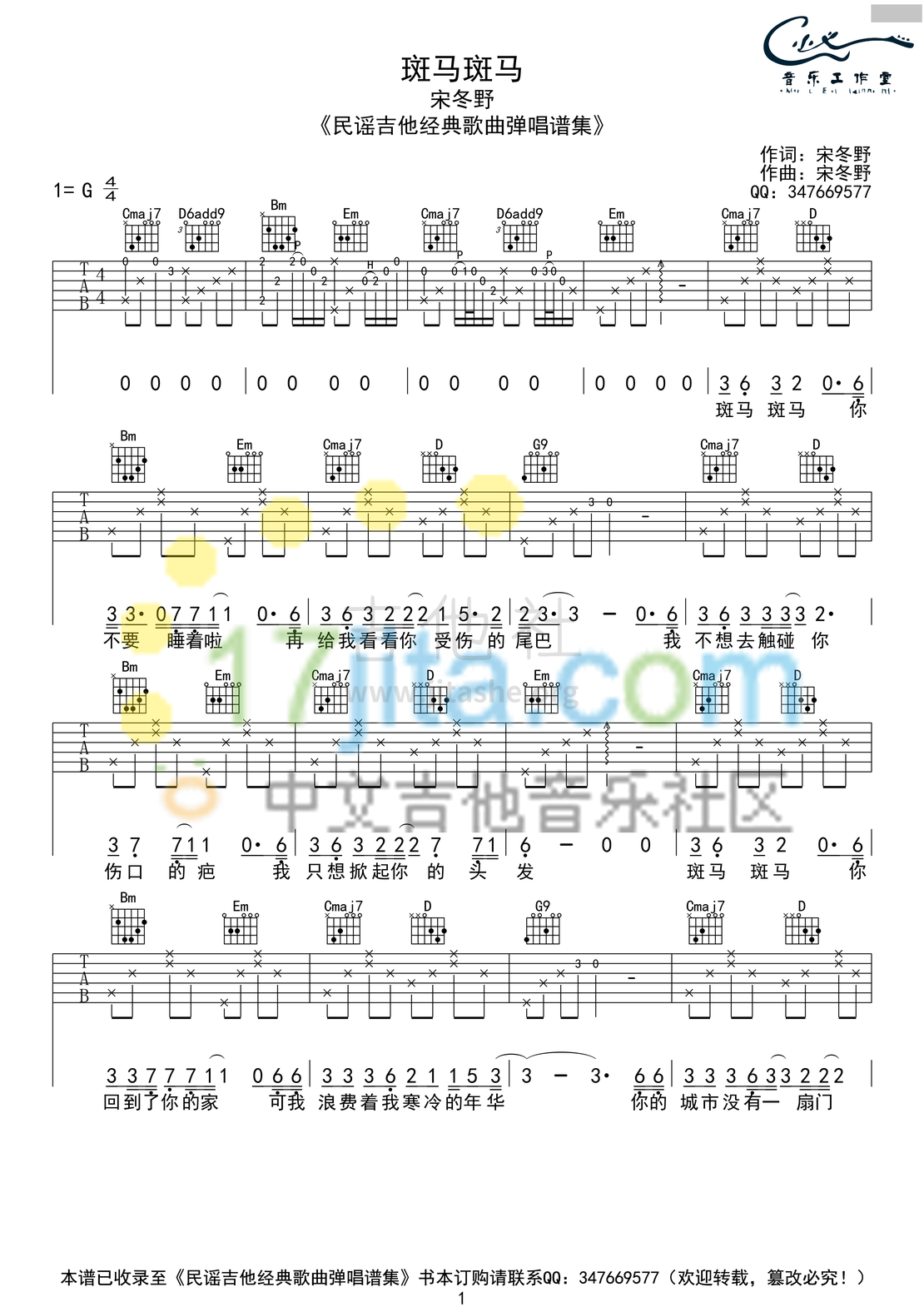 斑马斑马吉他谱(图片谱,弹唱,民谣)_宋冬野_宋冬野《斑马斑马》吉他谱 G调原版编配_281.png