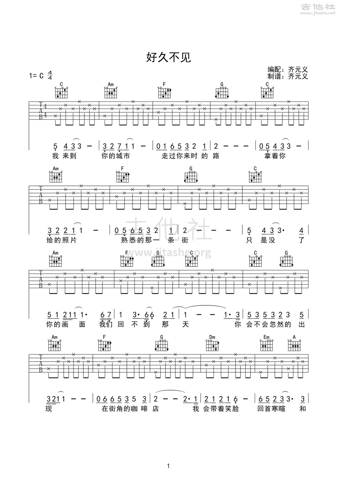 打印:好久不见吉他谱_陈奕迅(Eason Chan)_陈奕迅 好久不见吉他谱 C调简单版_2250.png