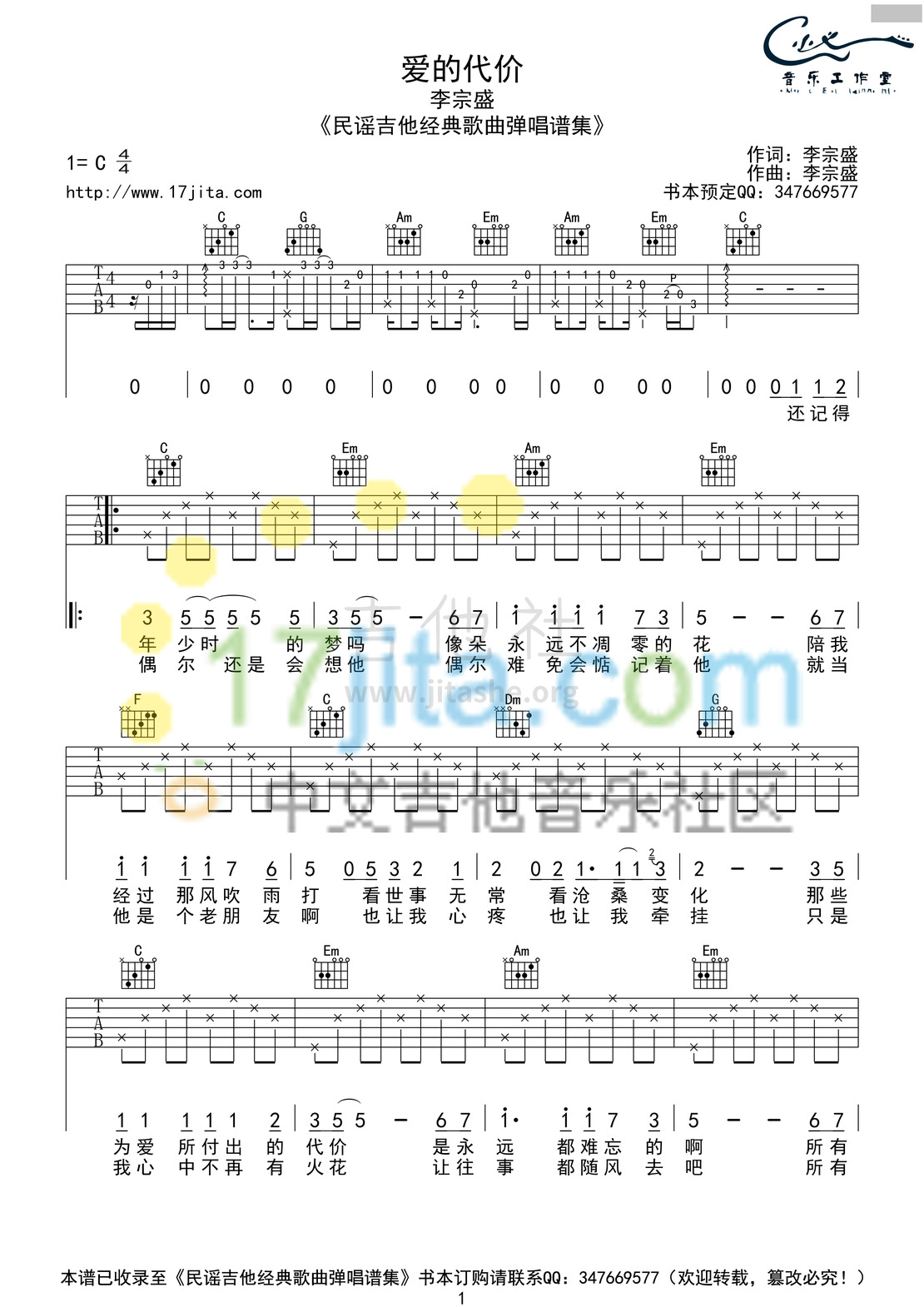 爱的代价吉他谱(图片谱,弹唱,C调,简单版)_李宗盛(Jonathan Lee)_李宗盛《爱的代价》吉他谱 C调高清简单版_199.png