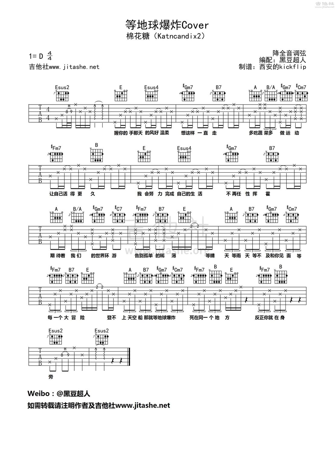 打印:等地球爆炸Cover吉他谱_棉花糖(棉花糖 katncandix2)_《等地球爆炸》黑豆超人编西安制谱.jpg