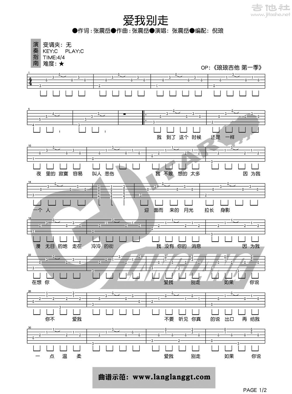 爱我别走吉他谱(图片谱,弹唱)_张震岳(阿岳;Chang Csun Yuk)_爱我别走1.jpg