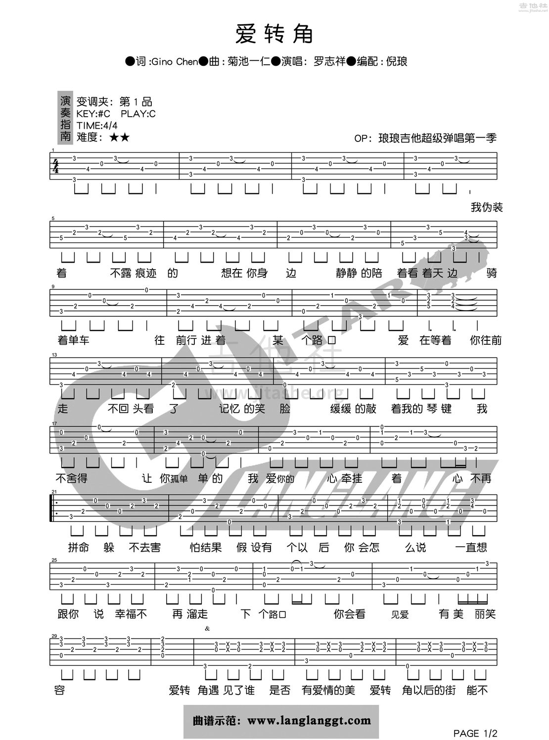 爱转角吉他谱(图片谱,弹唱)_罗志祥(Show)_爱转角1.jpg