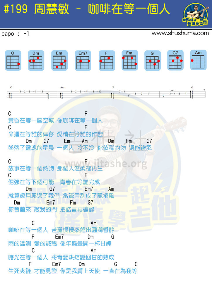 打印:咖啡在等一个人（乌克丽丽）吉他谱_马叔叔_咖啡在等一个人1.jpg