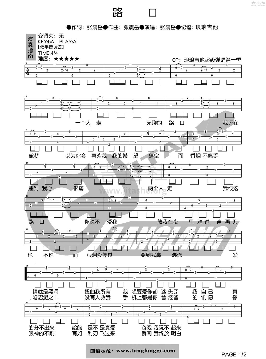 路口吉他谱(图片谱,弹唱)_张震岳(阿岳;Chang Csun Yuk)_路口1.jpg