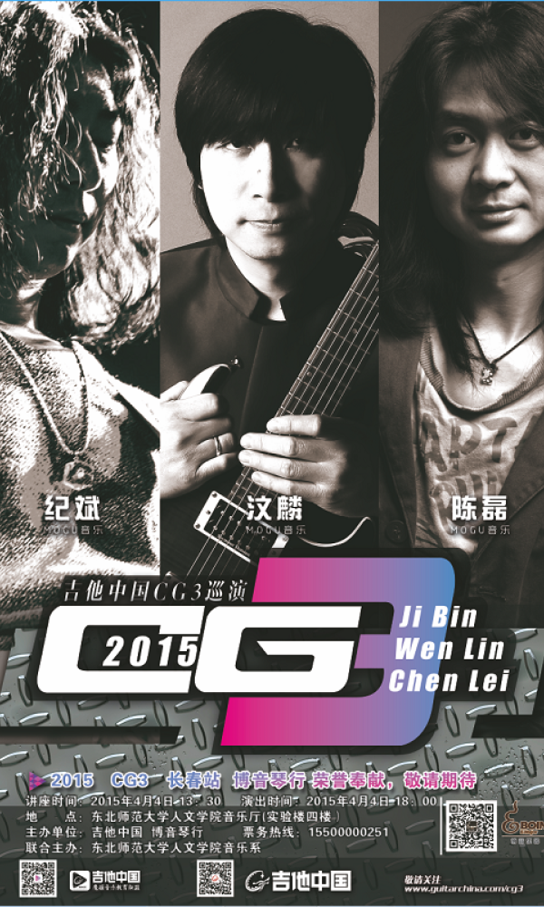 吉他中国魔菇教育联盟—CG3巡演长春站[01.jpg]