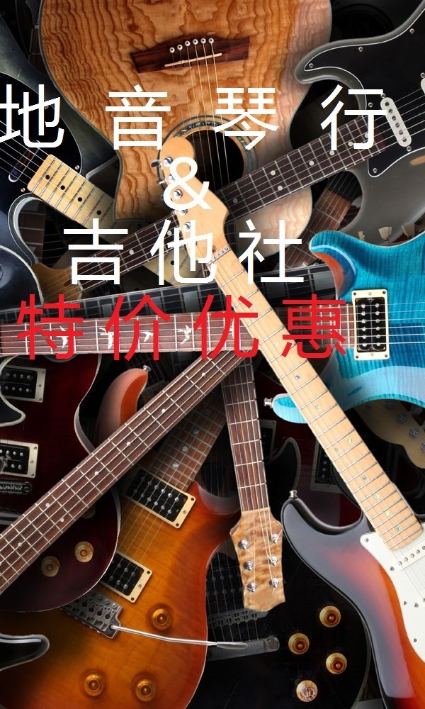 地音琴行针对吉他社会员 推出优惠活动 电吉他 木吉他 配件均以最低价发售 ...[4564646574654.jpg]