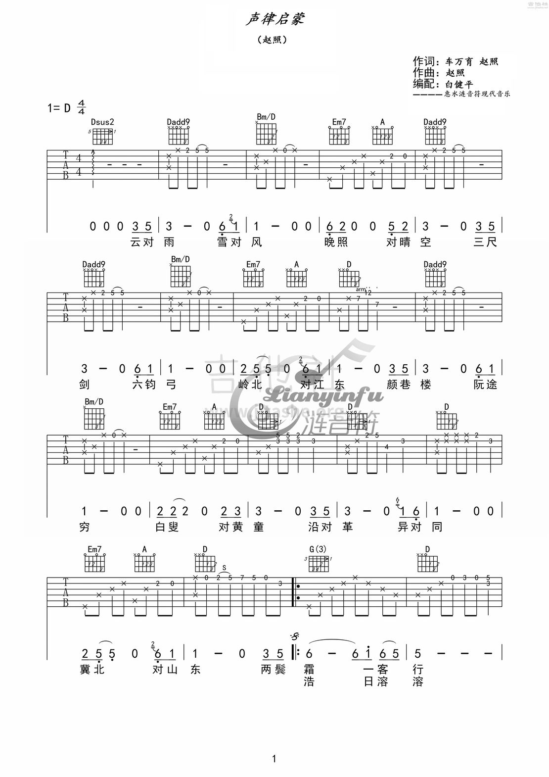 声律启蒙吉他谱(图片谱,弹唱)_赵照_声律启蒙 吉他谱01.jpg