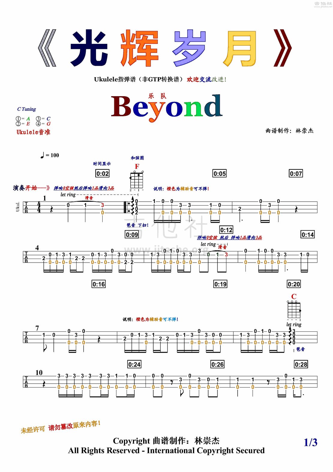 光辉岁月吉他谱(图片谱,光辉岁月,Beyond,尤克里里)_Beyond_第一版