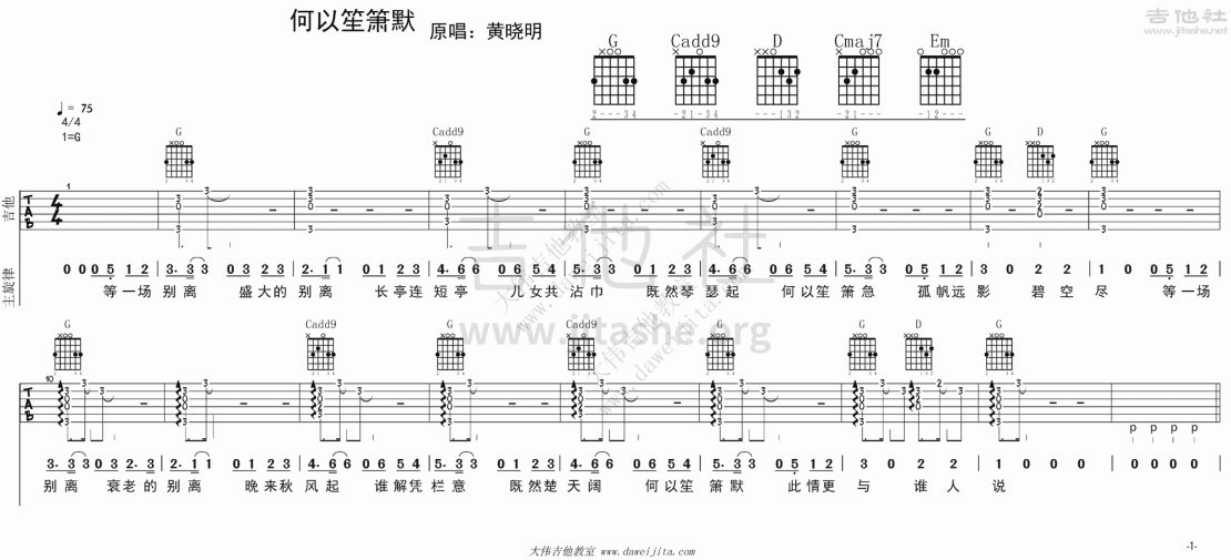 何以笙箫默(电影《何以笙箫默》主题曲)吉他谱(图片谱,大伟吉他,弹唱,教学)_黄晓明_tab_huangxiaoming_heyishengxiaomo_1.gif