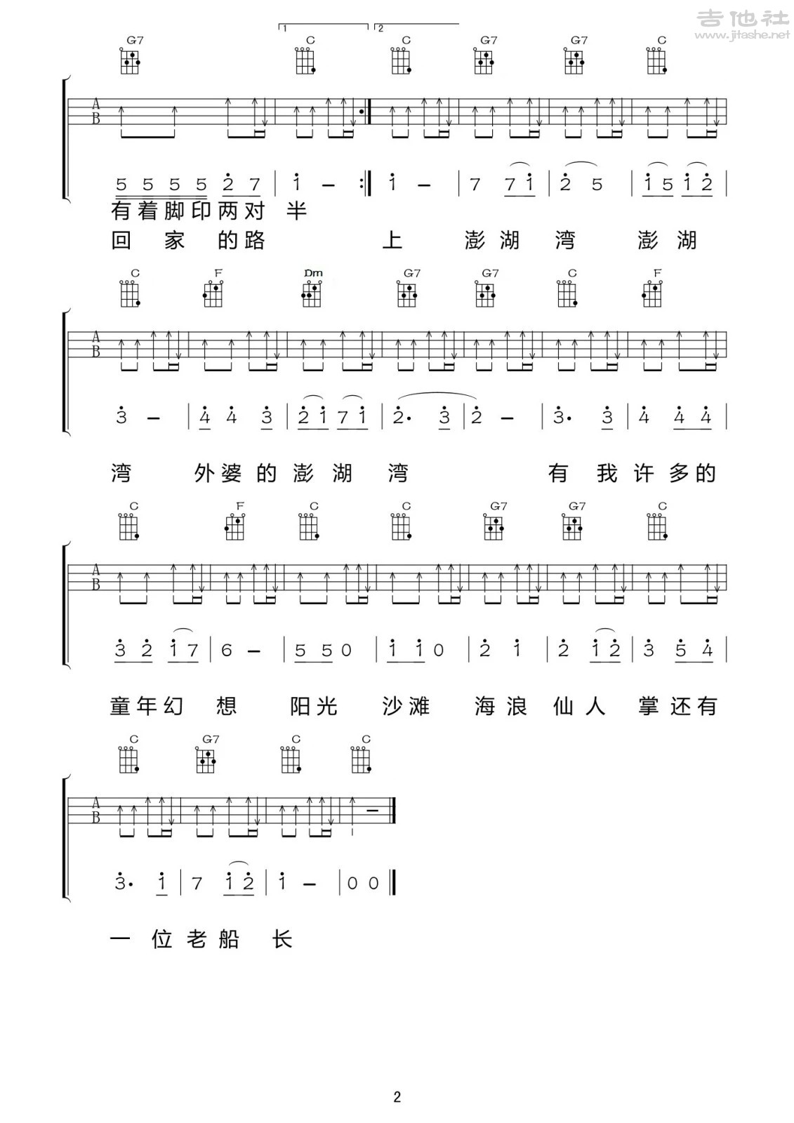外婆的澎湖湾吉他谱(图片谱,尤克里里,弹唱,扫弦)_刘文正_外婆的澎湖湾2.jpg
