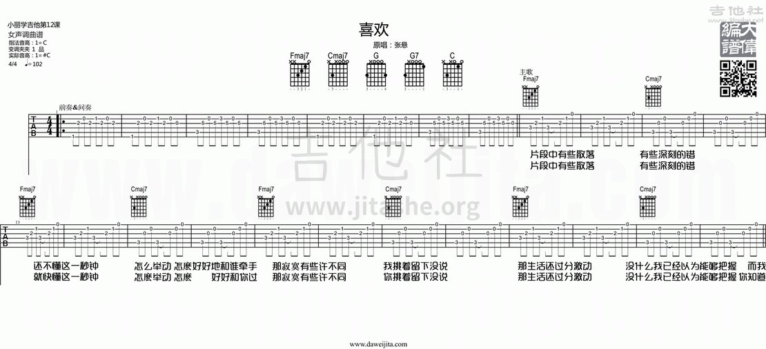 喜欢(小丽学吉他 第十二课)吉他谱(图片谱,大伟吉他,弹唱,小丽学吉他)_张悬(焦安溥)_tab_xiaolixuejita_zhangxuan_xihuan_1.gif