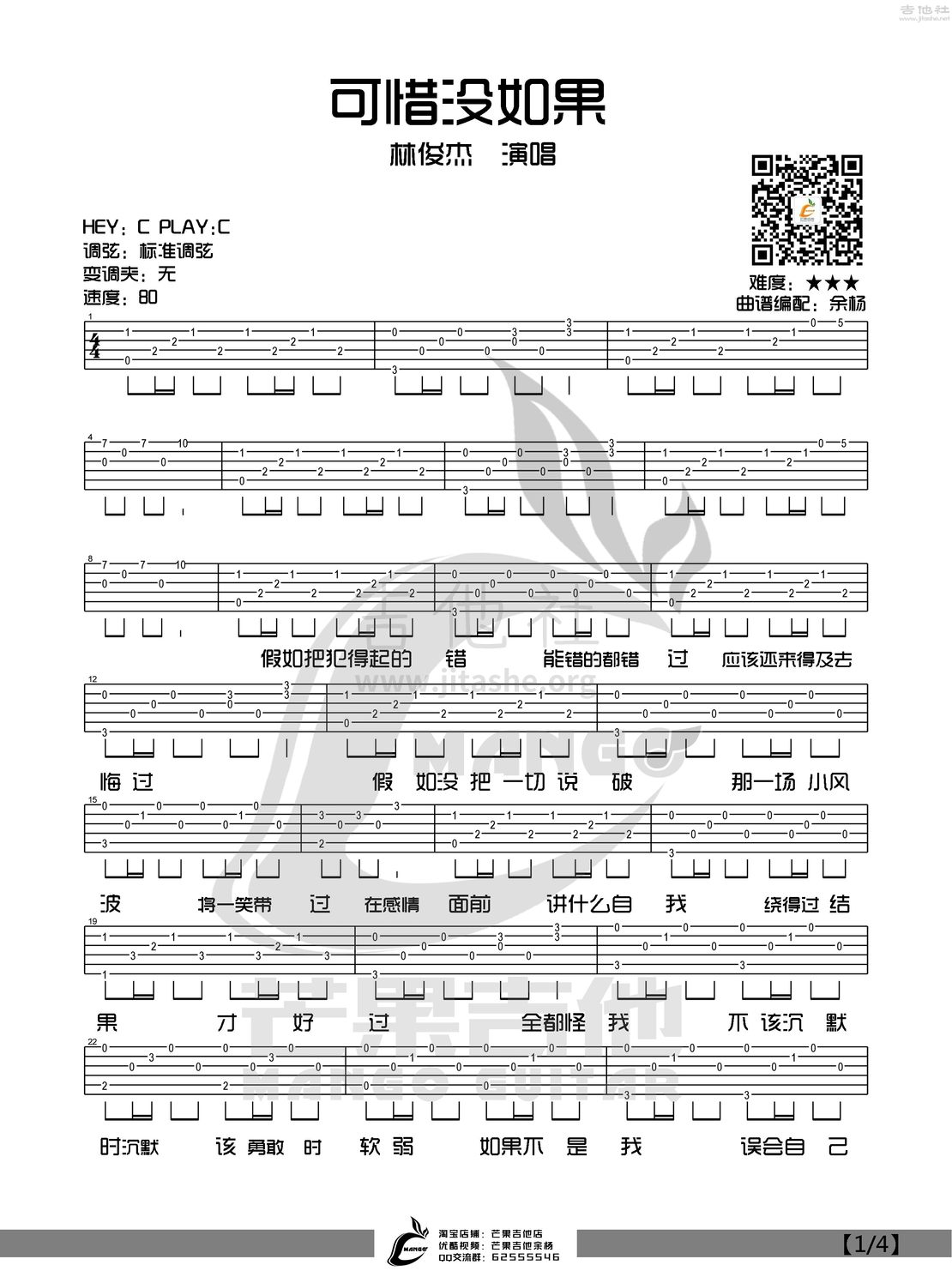 打印:可惜没如果吉他谱_林俊杰(JJ)_可惜没如果-1.jpg