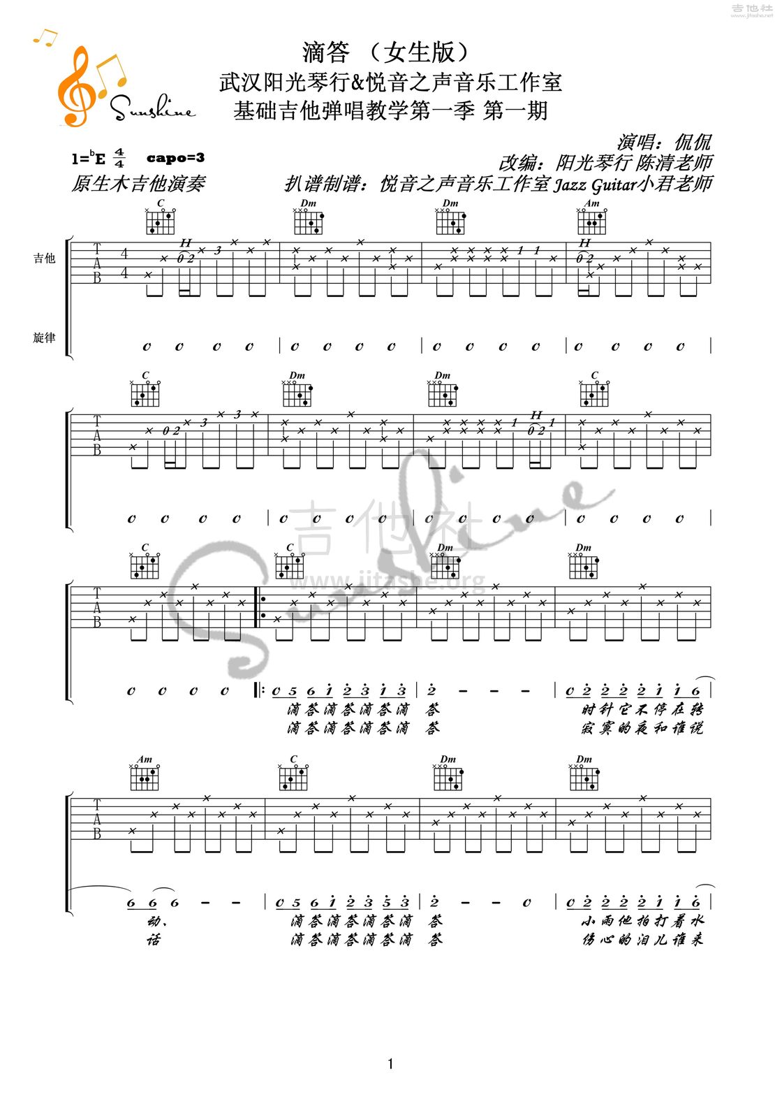 打印:滴答（武汉阳光琴行&悦音之声翻弹教学系列  第一季 第一期）吉他谱_郝浩涵_滴答 阳光版02水印.jpg