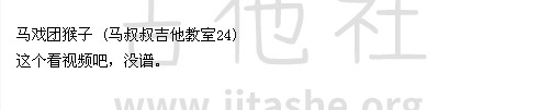 #24黃立行 - 馬戲團猴子 (馬叔叔吉他教室)吉他谱(图片谱)_马叔叔_#24黃立行 - 馬戲團猴子 (馬叔叔吉他教室).jpg