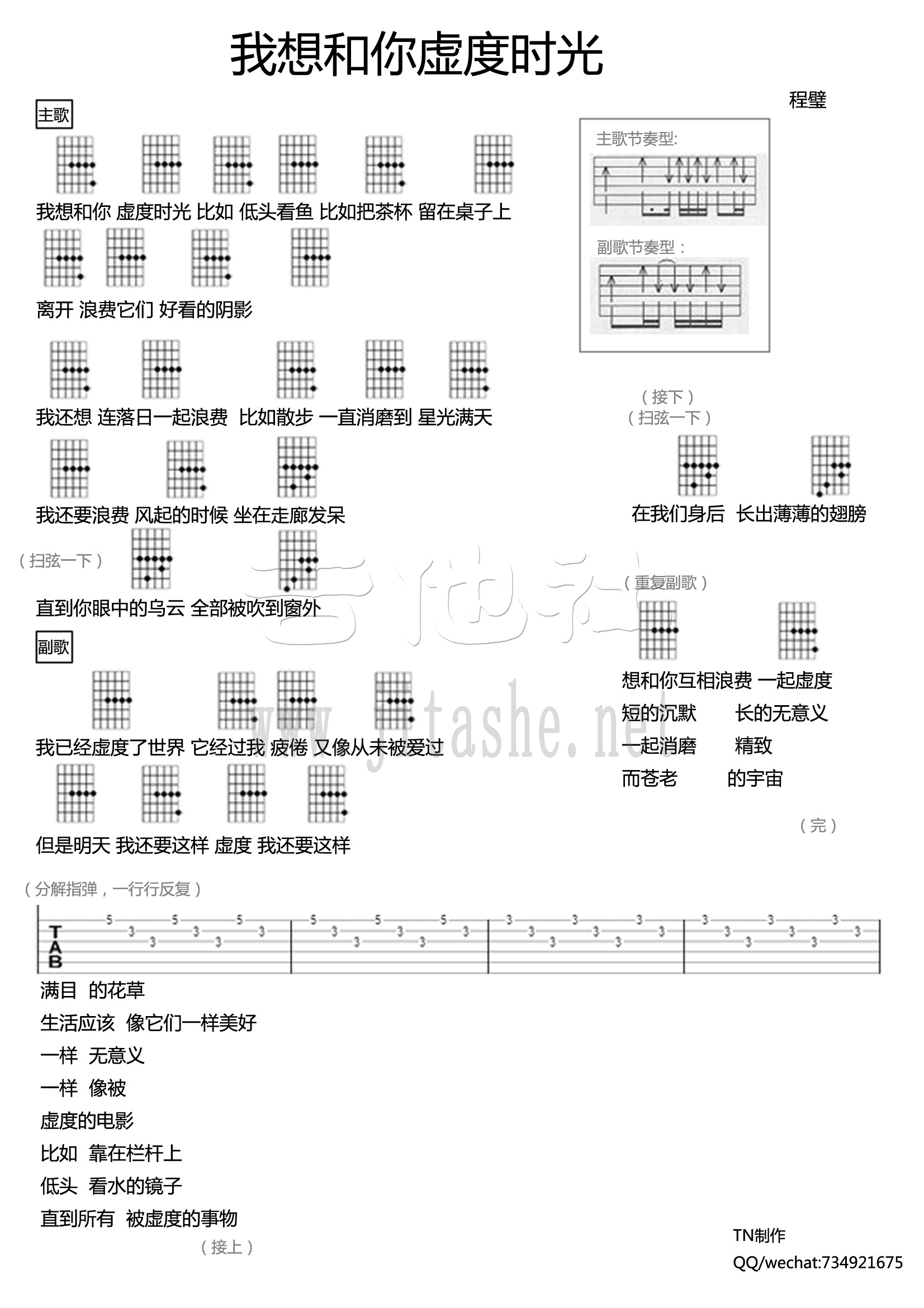 我想和你虚度时光吉他谱(图片谱,伴奏,弹唱)_程璧_我想和你虚度时光 吉他谱2.jpg