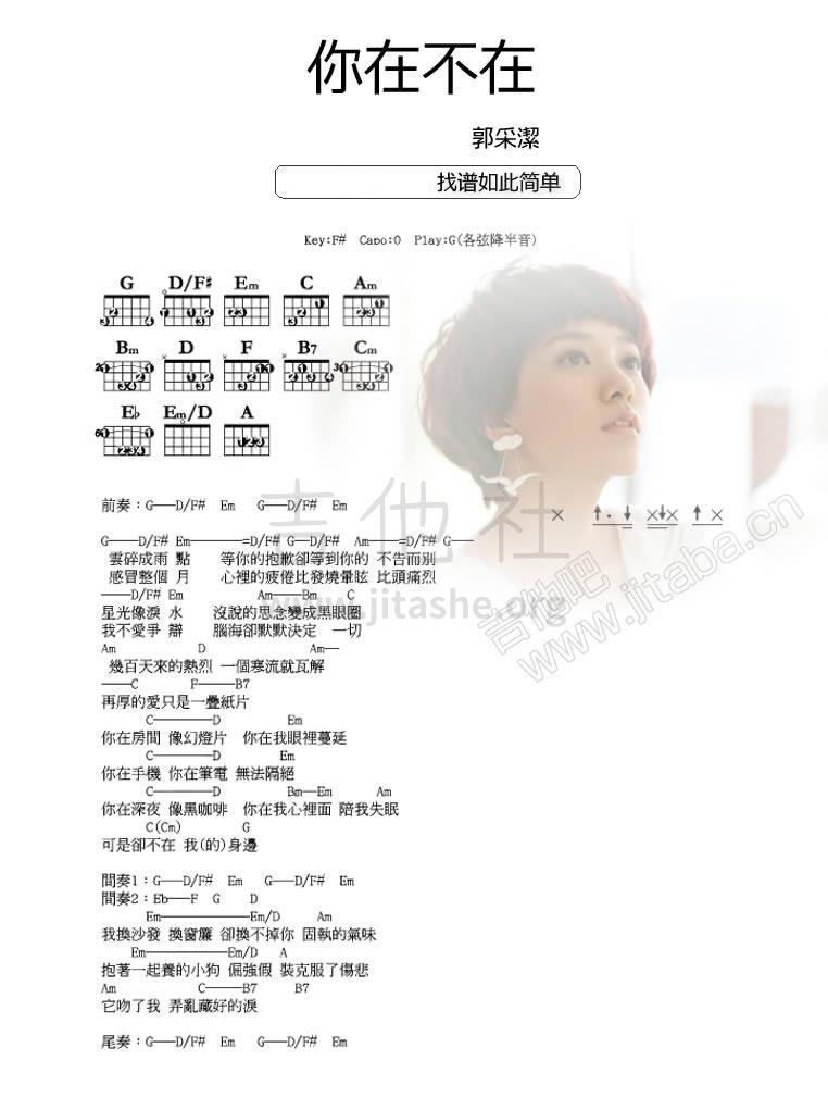 你在不在吉他谱(图片谱)_郭采洁(Amber Kuo)_你在不在.jpg