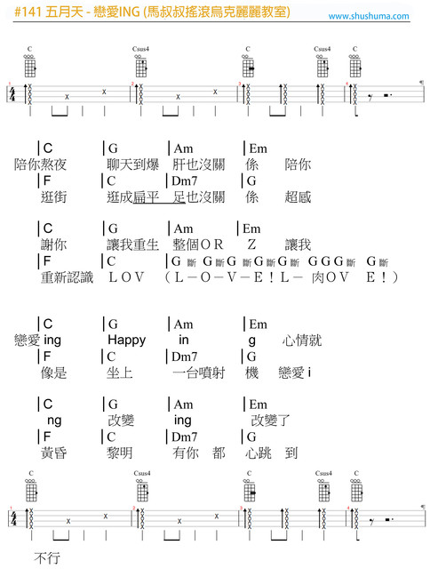 #141 五月天-戀愛ing吉他谱(图片谱)_马叔叔_#141 五月天-戀愛ing.jpg