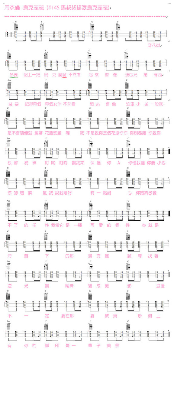 #145 周杰倫 - 烏克麗麗 ukulele (跟馬叔叔搖滾學烏克麗麗)吉他谱(图片谱)_马叔叔_#145 周杰倫 - 烏克麗麗 ukulele (跟馬叔叔搖滾學烏克麗麗).jpg