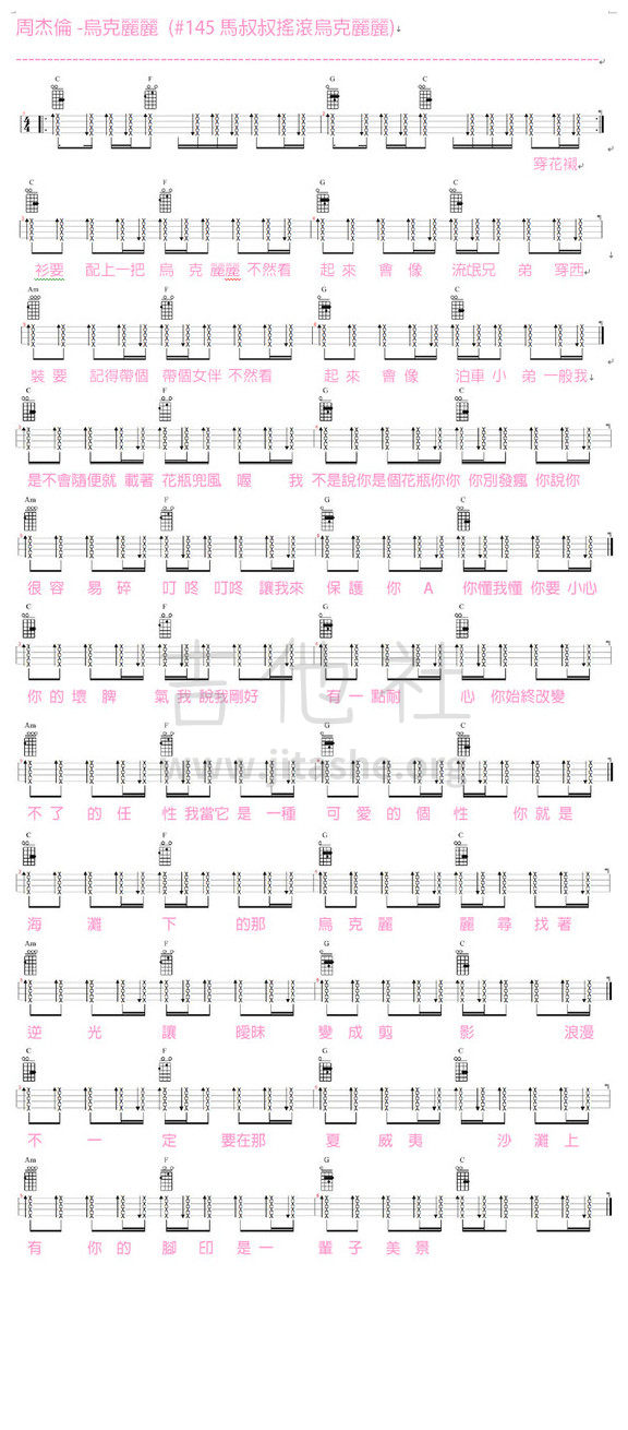 #145 周杰倫 - 烏克麗麗 ukulele (跟馬叔叔搖滾學烏克麗麗)吉他谱(图片谱)_马叔叔_#145 周杰倫 - 烏克麗麗 ukulele (跟馬叔叔搖滾學烏克麗麗).jpg