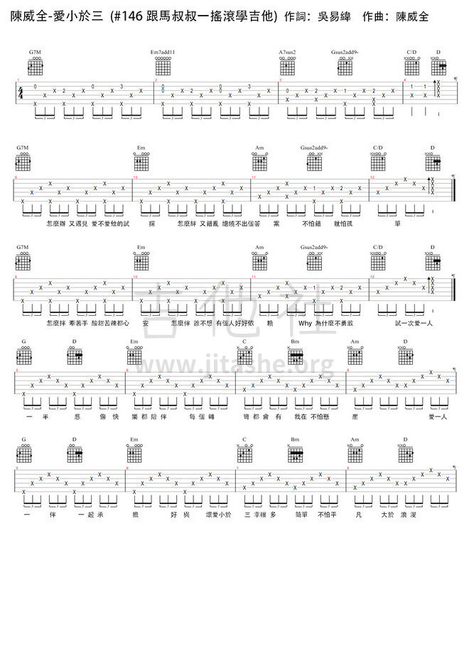 #146 陳威全-愛小於三 (跟馬叔叔一起搖滾學吉他)吉他谱(图片谱)_马叔叔_#146 陳威全-愛小於三 (跟馬叔叔一起搖滾學吉他).jpg