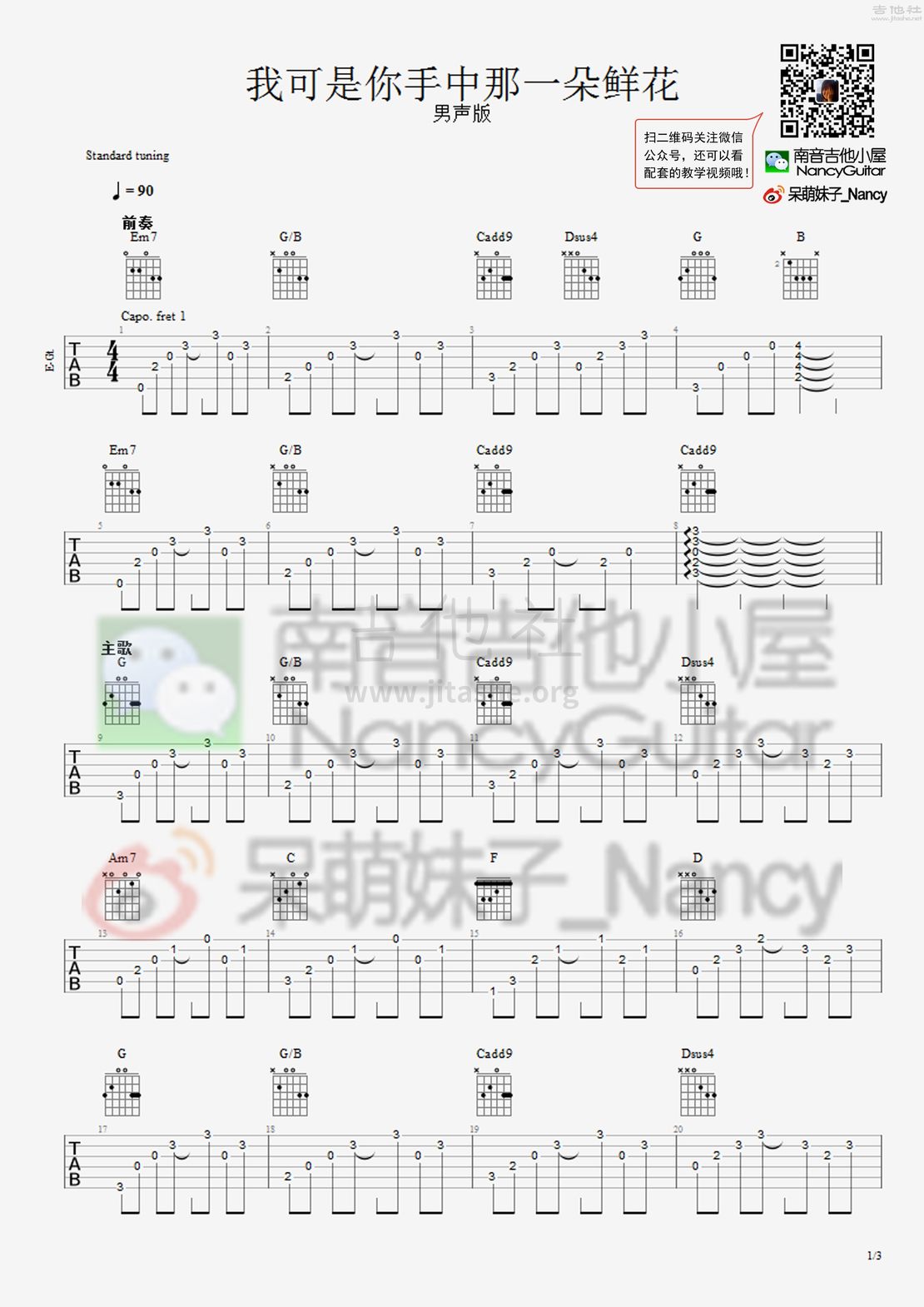 我可是你手中那一朵鲜花（Nancy_南音吉他小屋）吉他谱(图片谱,弹唱,教学,男生版)_好妹妹_我可是你手中那一朵鲜花 男 1.jpg