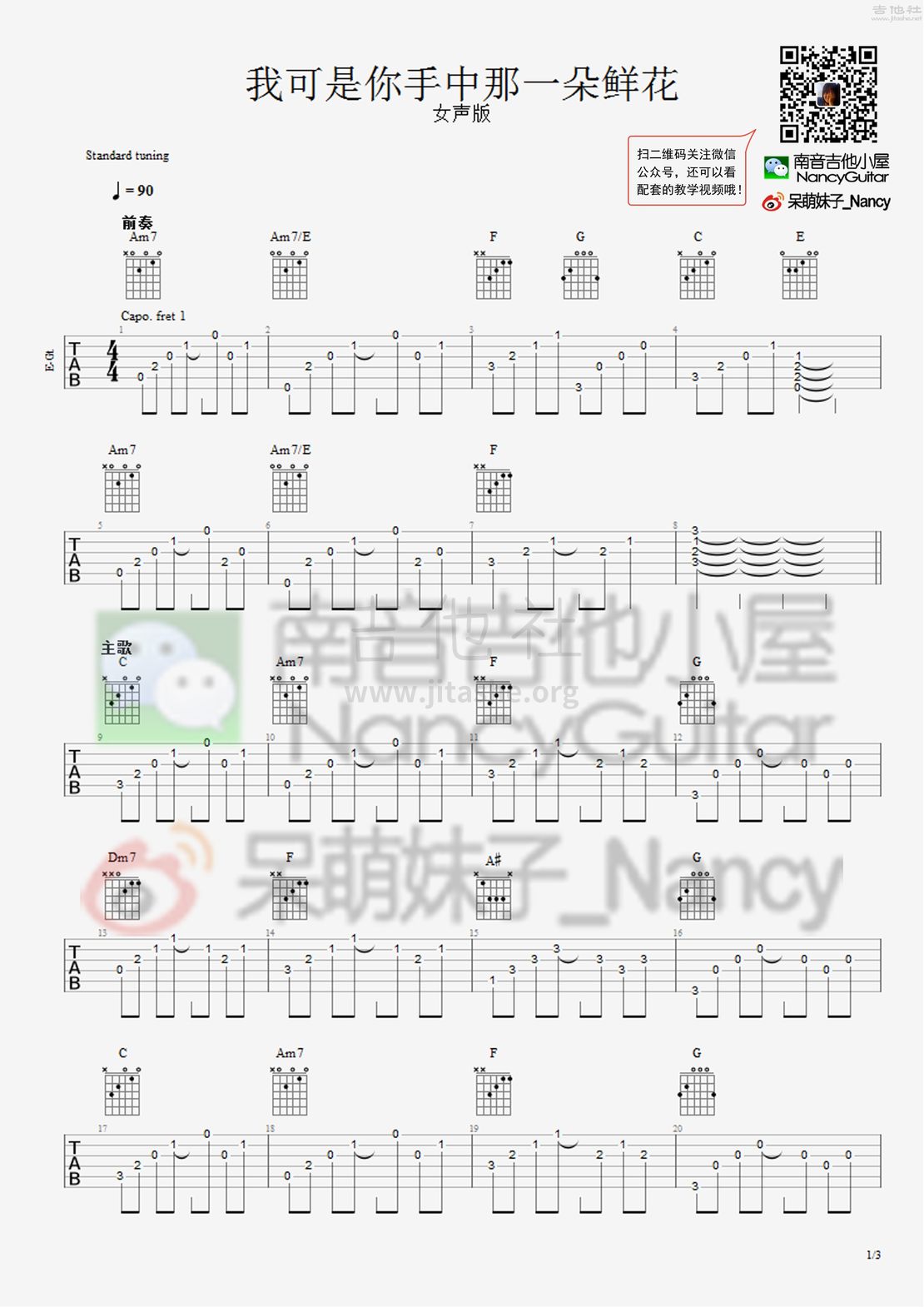 我可是你手中那一朵鲜花（Nancy_南音吉他小屋）吉他谱(图片谱,弹唱,教学,女生版)_好妹妹_我可是你手中那一朵鲜花 女 1.jpg