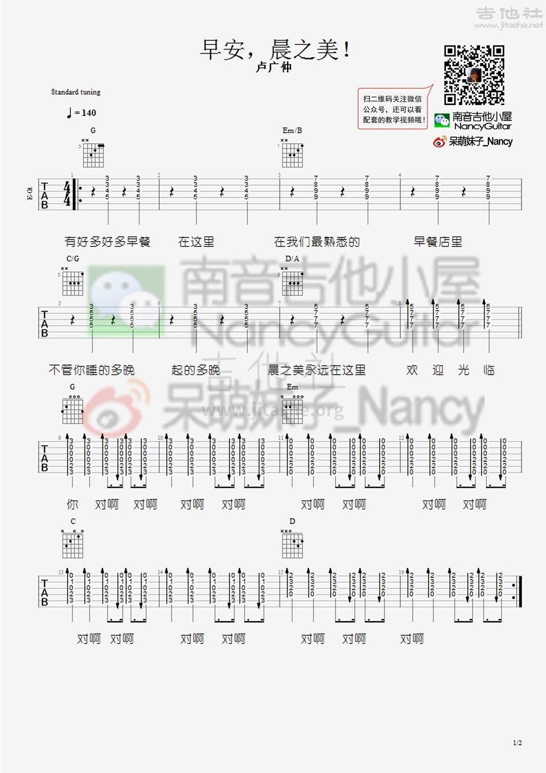 早安晨之美（Nancy_南音吉他小屋）吉他谱(图片谱,弹唱,教学)_卢广仲(Crowd Lu;盧廣仲)_早安晨之美 1.jpg